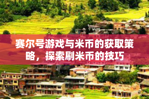 赛尔号游戏与米币的获取策略图片