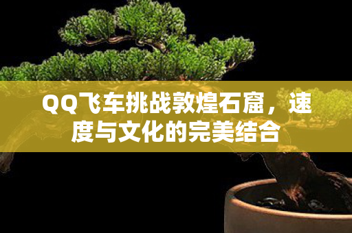 QQ飞车挑战敦煌石窟图片