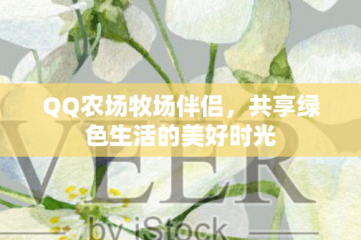 共享绿色生活的美好时光图片