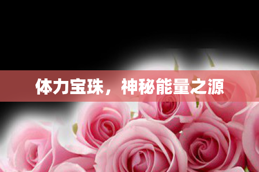 神秘能量之源图片