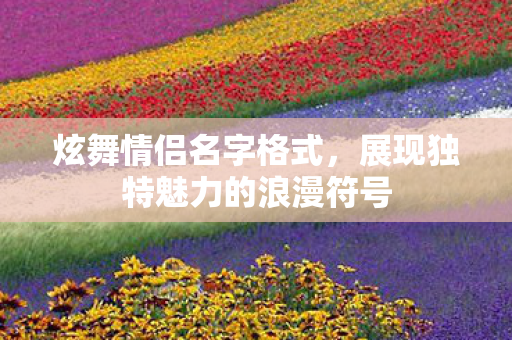 展现独特魅力的浪漫符号图片