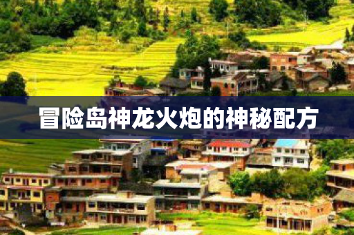 冒险岛神龙火炮的神秘配方图片