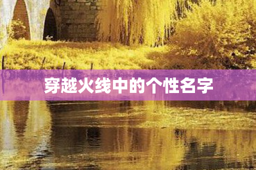 穿越火线中的个性名字图片