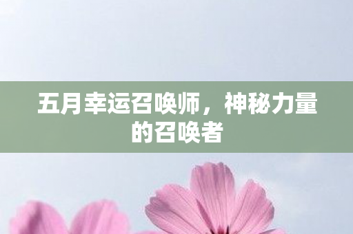 神秘力量的召唤者图片