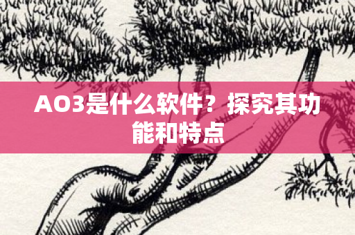 AO3是什么软件图片