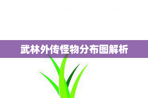武林外传怪物分布图解析图片