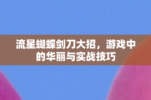 游戏中的华丽与实战技巧图片