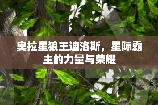 星际霸主的力量与荣耀图片