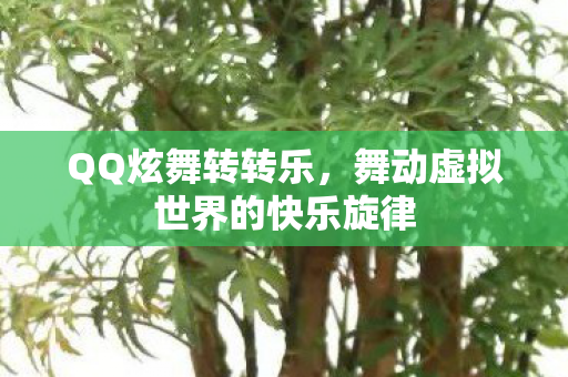 舞动虚拟世界的快乐旋律图片