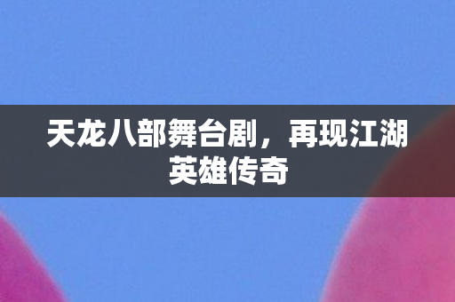 再现江湖英雄传奇图片