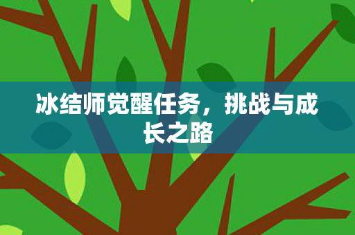 冰结师觉醒任务图片