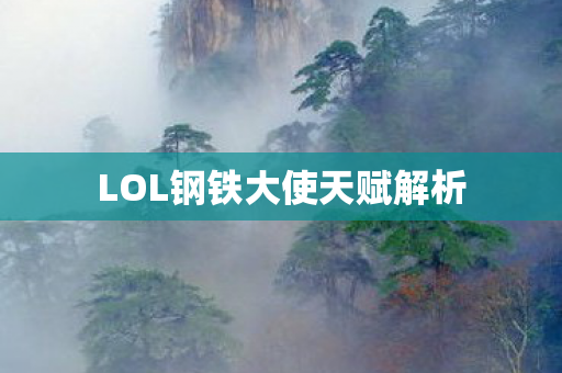 LOL钢铁大使天赋解析图片