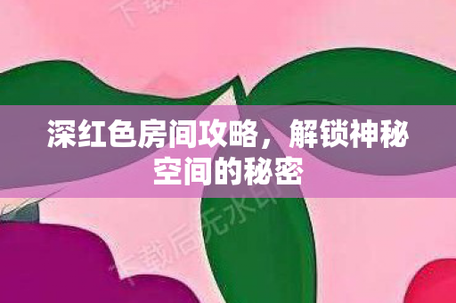 解锁神秘空间的秘密图片