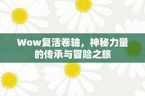 神秘力量的传承与冒险之旅图片