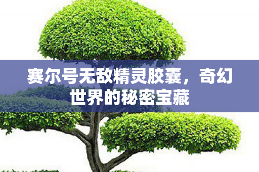 赛尔号无敌精灵胶囊图片