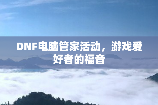 DNF电脑管家活动图片