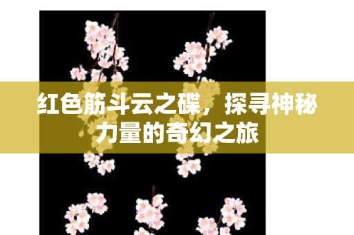 探寻神秘力量的奇幻之旅图片