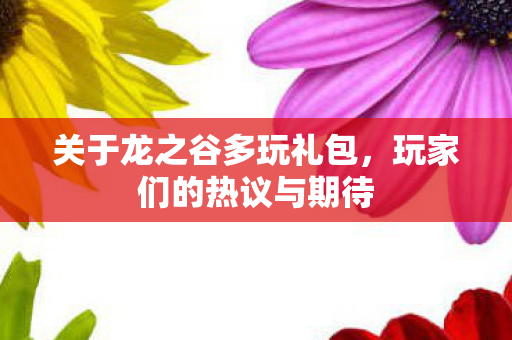 关于龙之谷多玩礼包图片