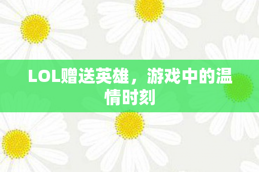 游戏中的温情时刻图片