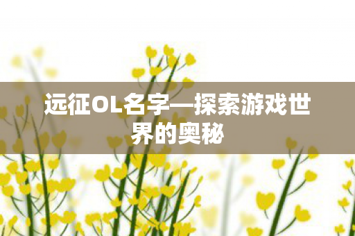 探索游戏世界的奥秘图片