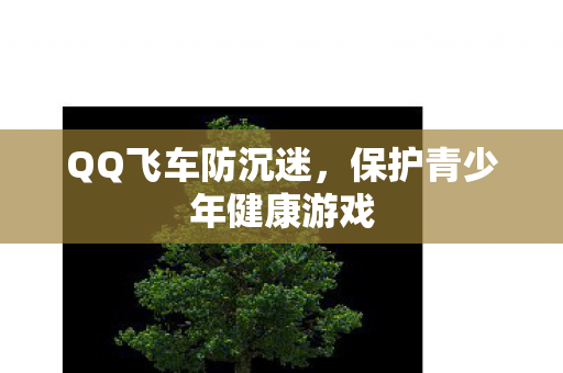 保护青少年健康游戏图片