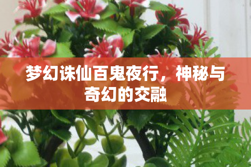 梦幻诛仙百鬼夜行图片