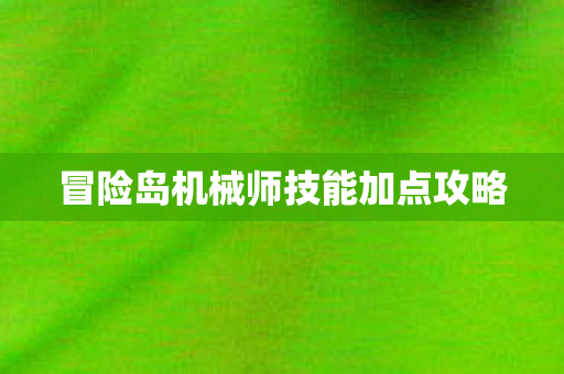 冒险岛机械师技能加点攻略图片