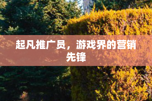 游戏界的营销先锋图片