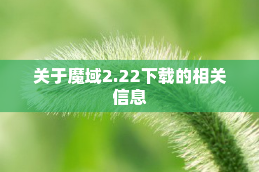 22下载的相关信息图片