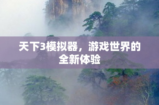 游戏世界的全新体验图片
