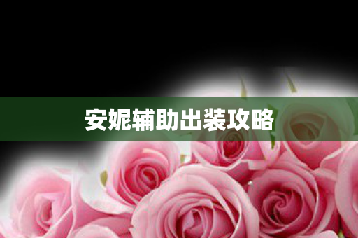 安妮辅助出装攻略图片