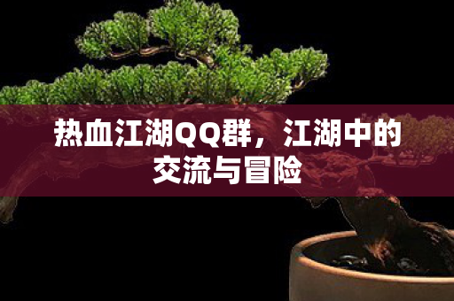 江湖中的交流与冒险图片