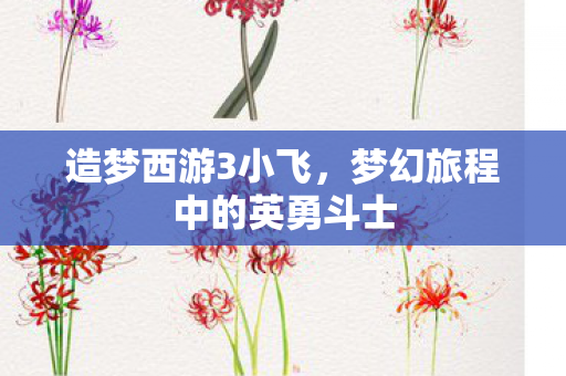 梦幻旅程中的英勇斗士图片