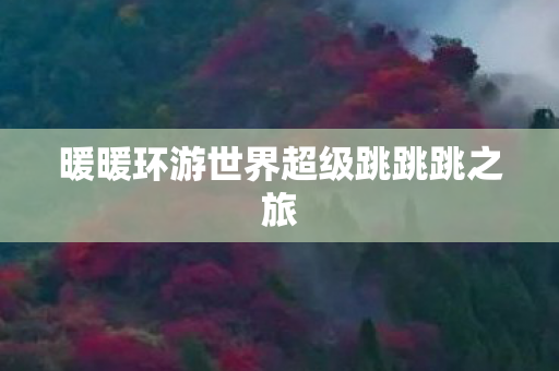 暖暖环游世界超级跳跳跳之旅图片