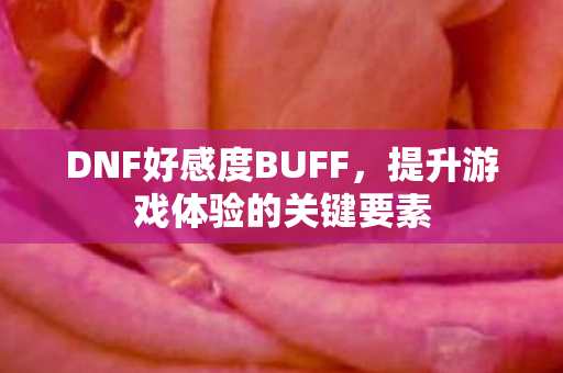 提升游戏体验的关键要素图片