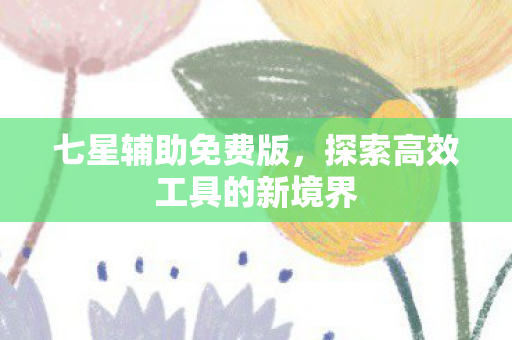 探索高效工具的新境界图片