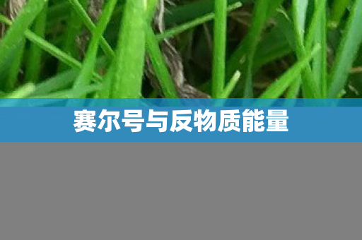 赛尔号与反物质能量图片
