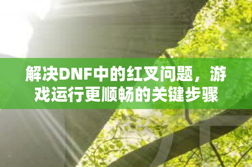 游戏运行更顺畅的关键步骤图片