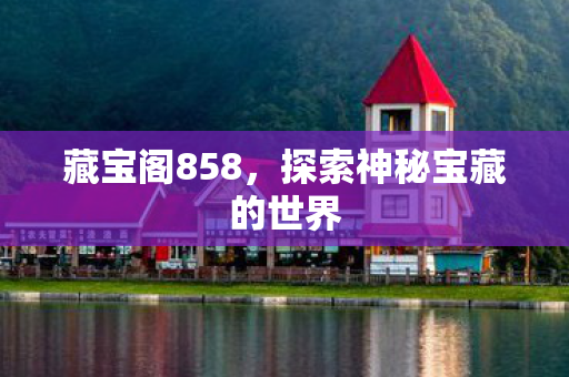 探索神秘宝藏的世界图片