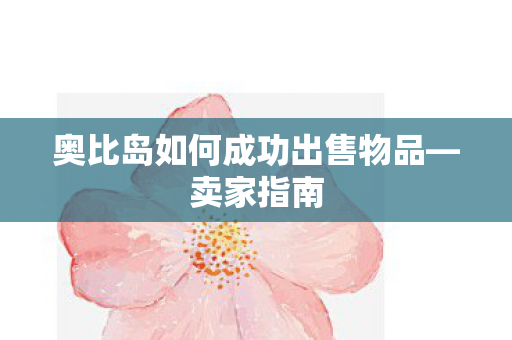 奥比岛如何成功出售物品图片