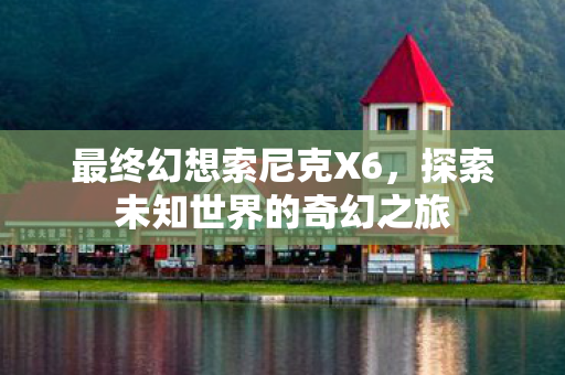 探索未知世界的奇幻之旅图片