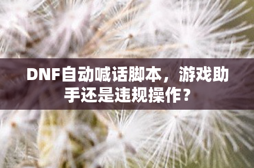 游戏助手还是违规操作图片