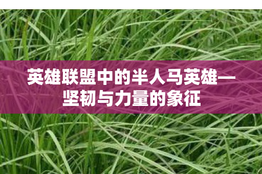 英雄联盟中的半人马英雄图片