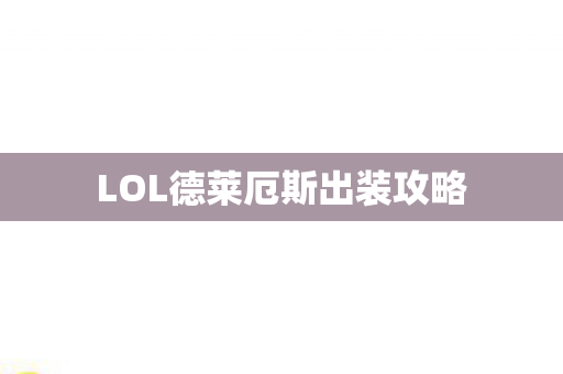 LOL德莱厄斯出装攻略图片