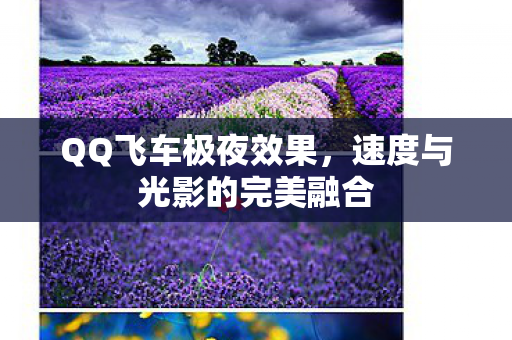 速度与光影的完美融合图片