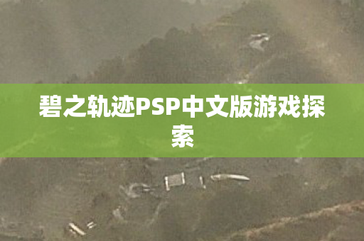碧之轨迹PSP中文版游戏探索图片