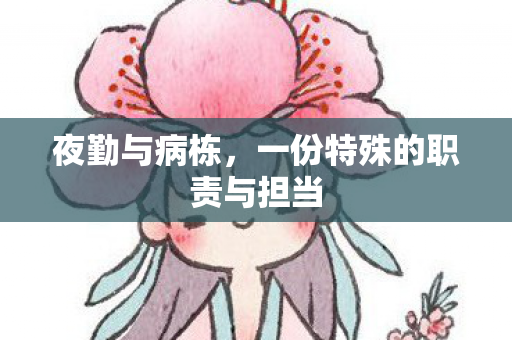 一份特殊的职责与担当图片