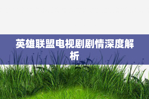 英雄联盟电视剧剧情深度解析图片
