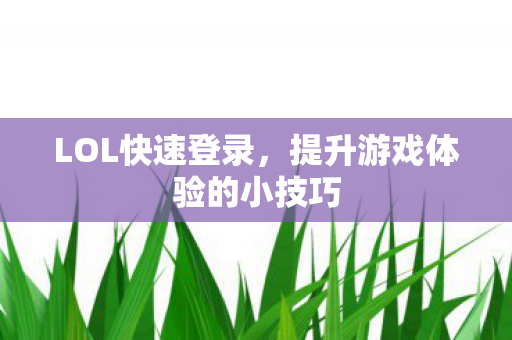 提升游戏体验的小技巧图片