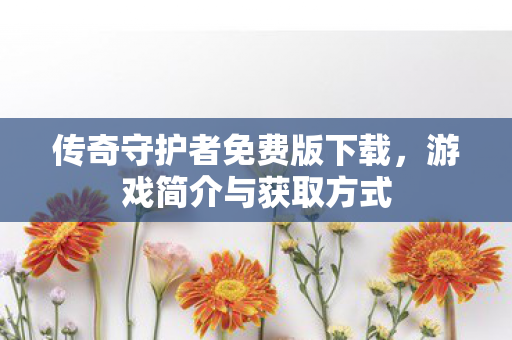传奇守护者免费版下载图片